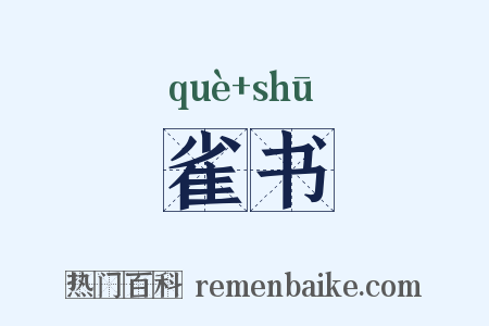 雀书是什么意思的图片